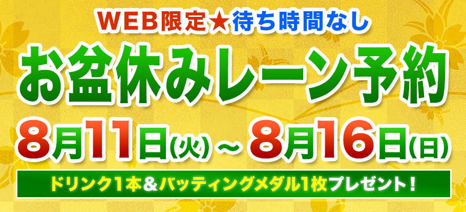 レーン予約